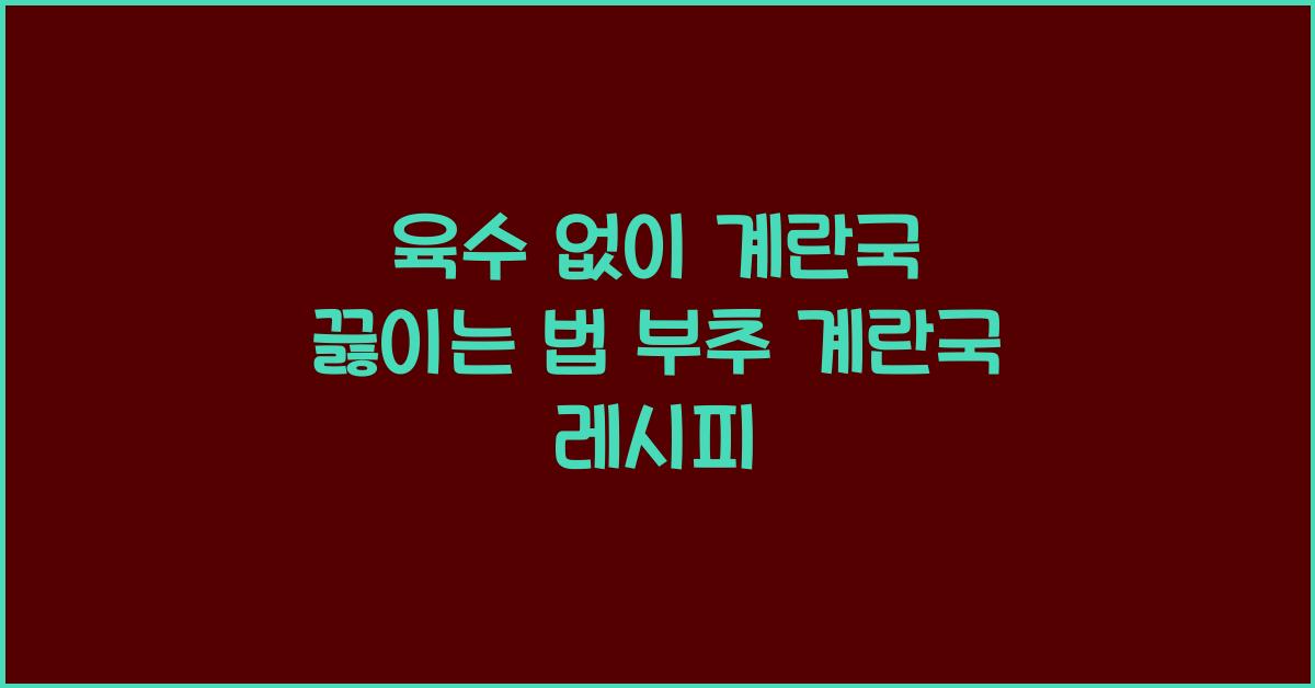육수 없이 계란국 끓이는 법