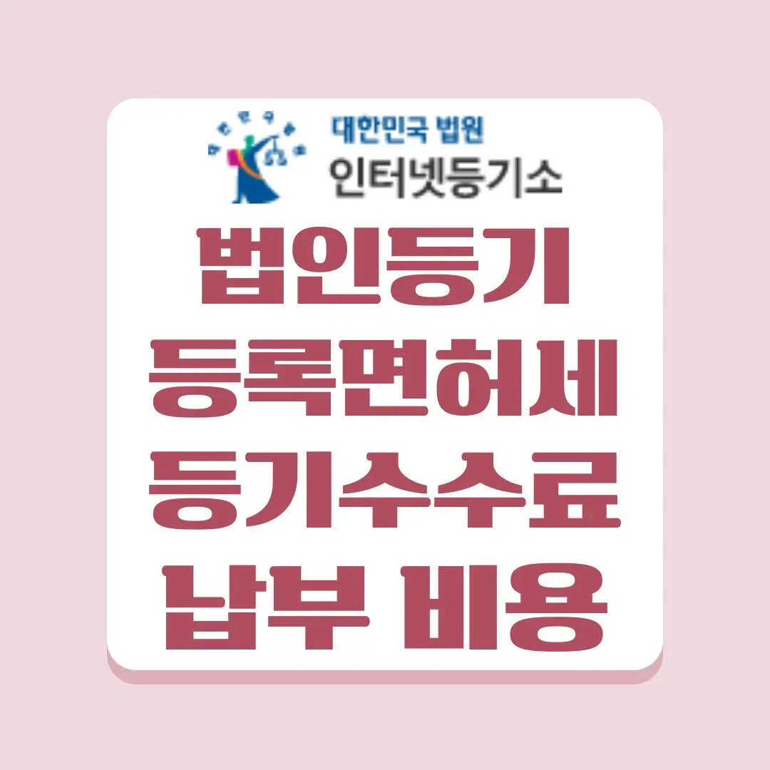 법인등기 시 납부해야 할 등록면허세와 등기수수료 금액에 대하여 설명드립니다.