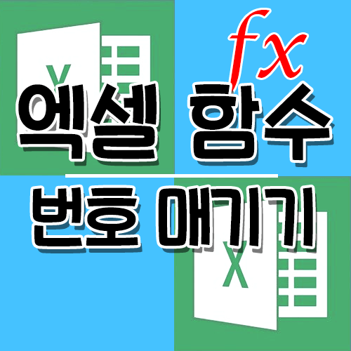  [Excel] 엑셀 번호매기기 함수  -  가로·세로 방향 모두 가능, 번호가 자동 갱신되길 원할때 사용