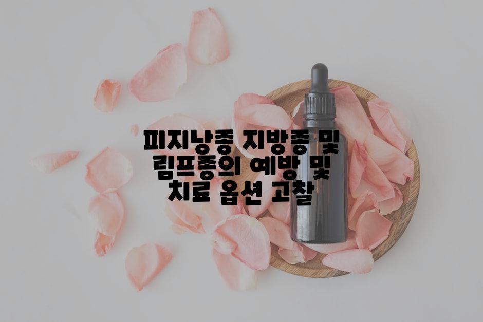 피지낭종 지방종 및 림프종의 예방 및 치료 옵션 고찰