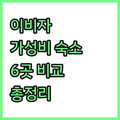 이비자 가성비 숙소 6곳 가격, 장단
