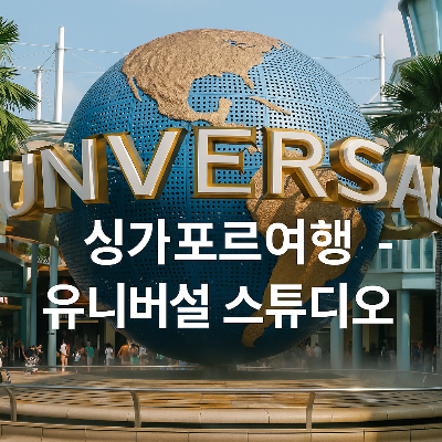 싱가포르의 유니버설스튜디오 상징인 파란 지구본과 황금빛 로고를 중심으로, 다양한 방문객과 야자수, 쾌청한 날씨가 어우러진 생생한 현장을 배경으로 중앙에 “싱가포르여행 – 유니버설 스튜디오”라는 하얀색 문구가 정갈하게 배치된 실사 스타일의 블로그 썸네일 이미지