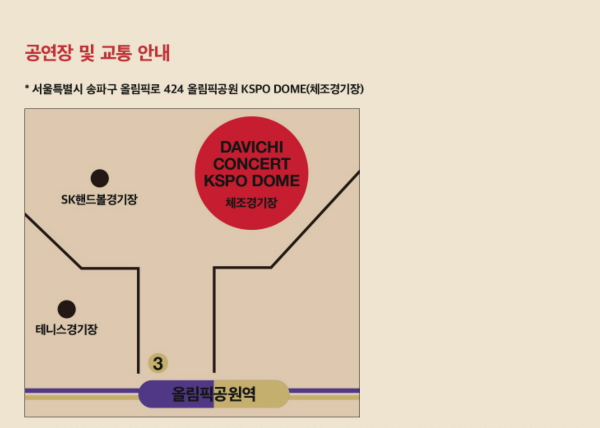 다비치 콘서트 교통 정보