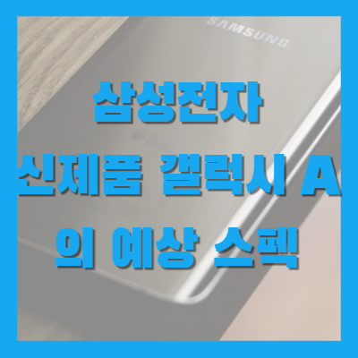 삼성전자 신제품 갤럭시 A의 예상 스펙