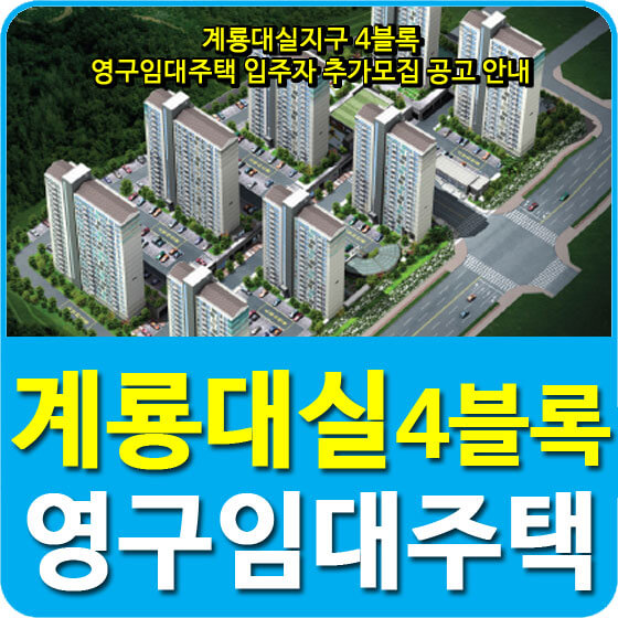  계룡대실지구 4블록 영구임대주택 입주자 추가모집 공고 안내