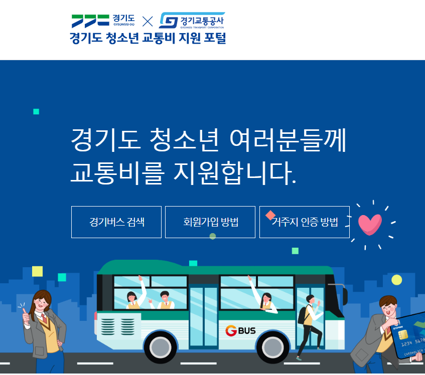 경기도 청소년 교통비 지원 포털 홈페이지