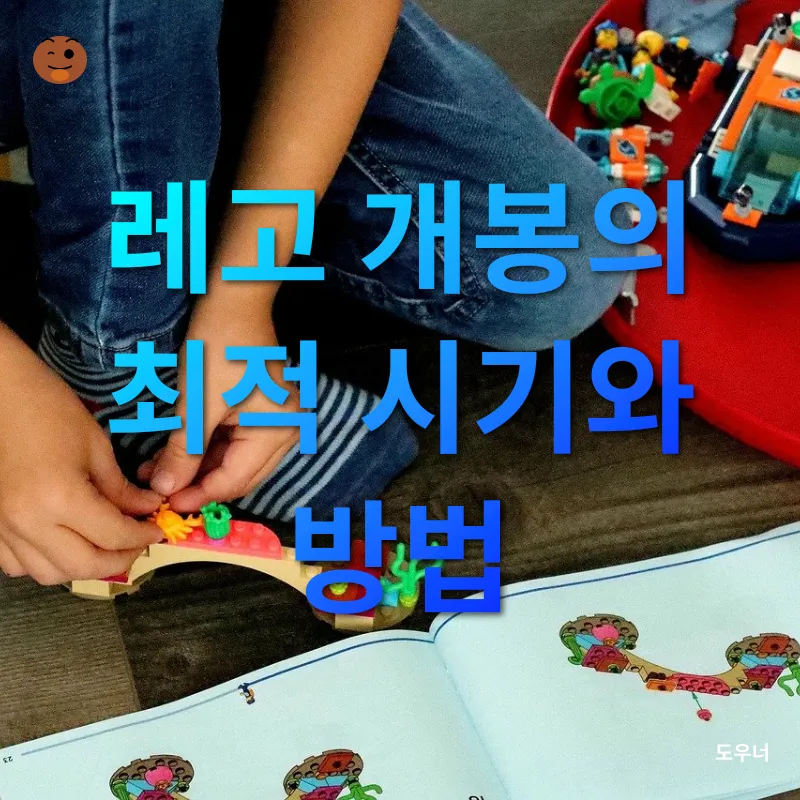레고 개봉 타이밍_2
