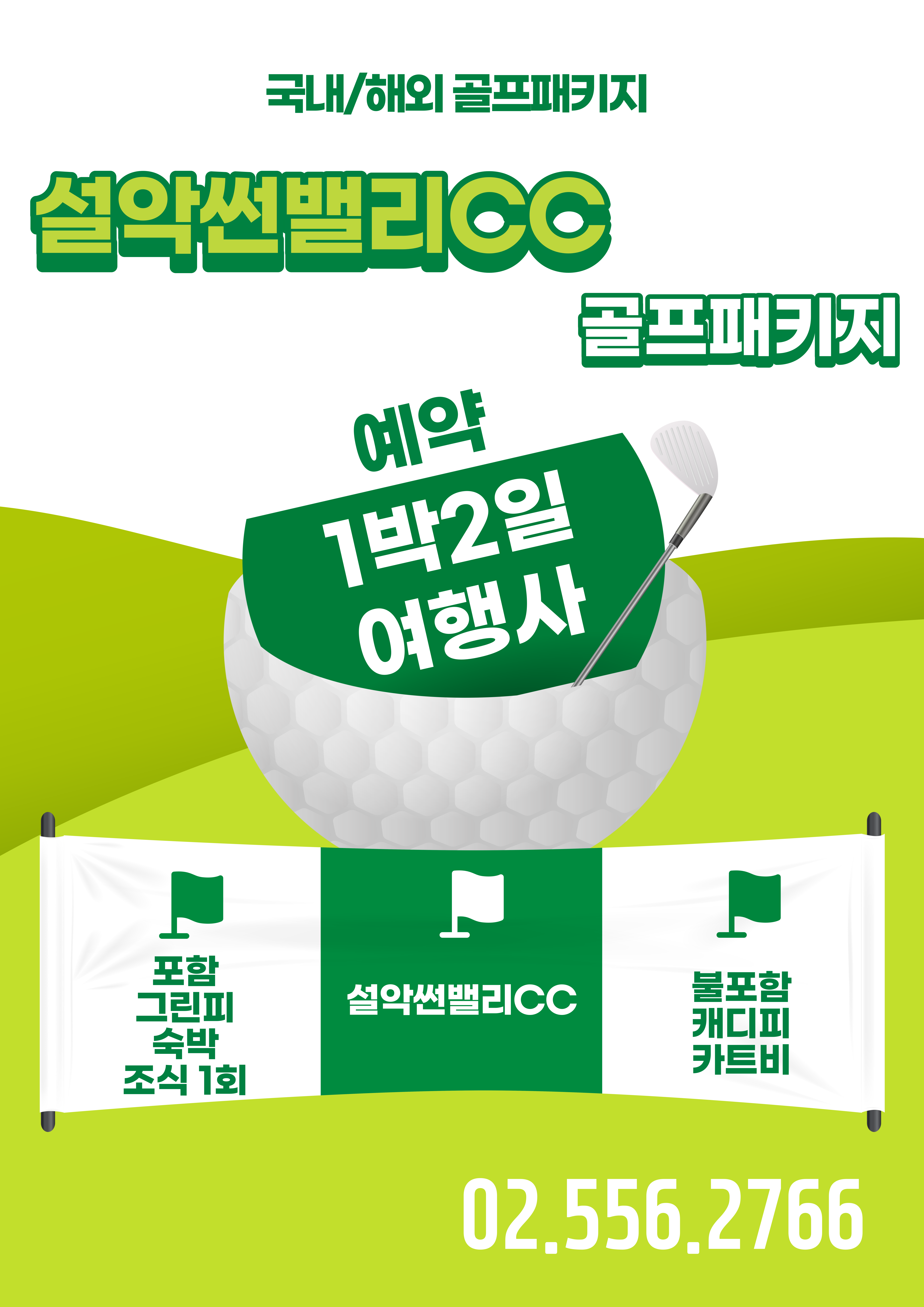  설악썬밸리CC 1박 2일 골프패키지 가격, 날씨 1123