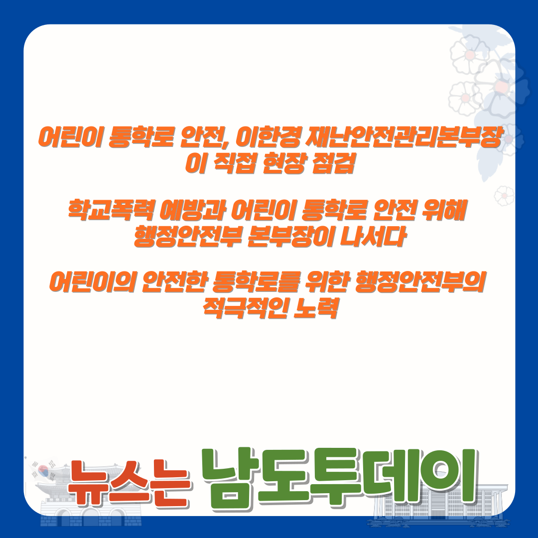  이한경 재난안전관리본부장, 대전 유성구의 어린이 통학로 안전 점검-남도투데이