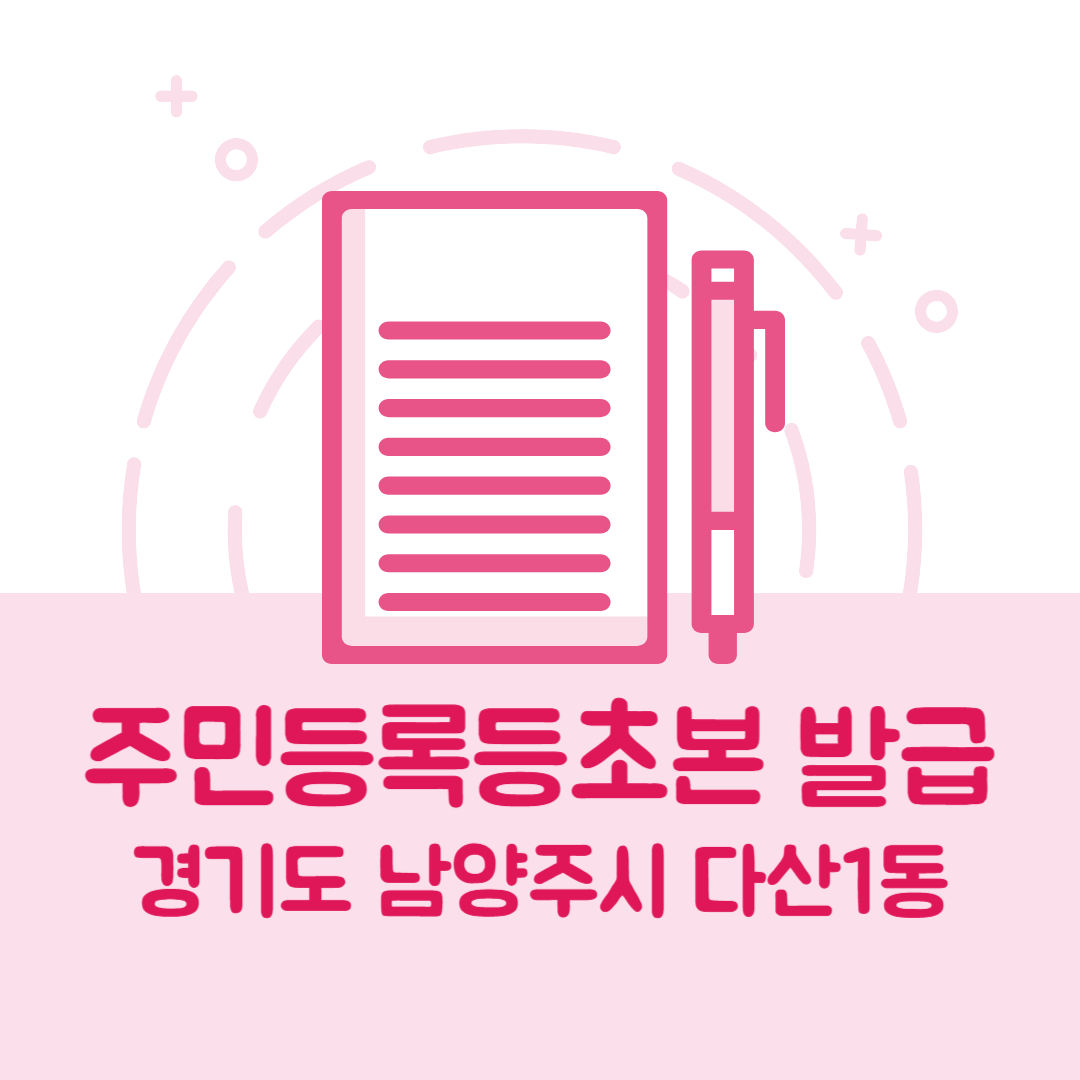 경기도 남양주시 다산1동 주민등록등본/초본 발급 방법 기관 장소&amp;#44; 준비물 비용 가격&amp;#44; 온라인 발급