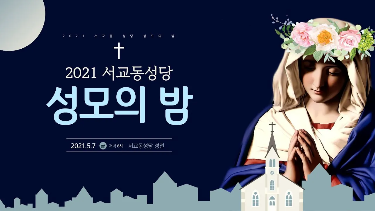성모의 밤 의미 기도하는 방법_4