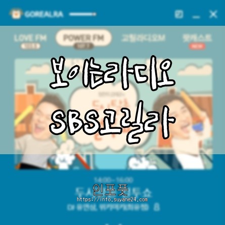  보이는 라디오 SBS 고릴라 PC버전 다운로드 받아 라디오를 시청하기