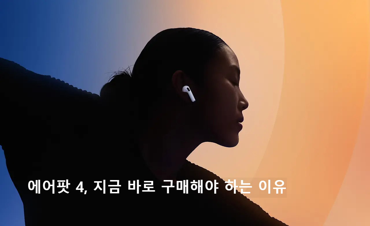 에어팟 4, 지금 바로 구매해야 하는 이유