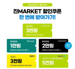 진마켓 할인쿠폰