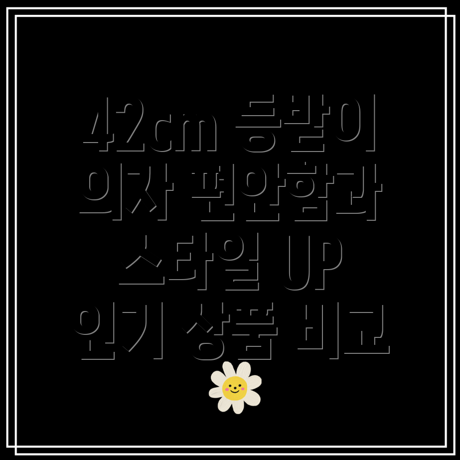 42cm등받이화장대의자편안함과스타일을모두잡다인기상품비교분석