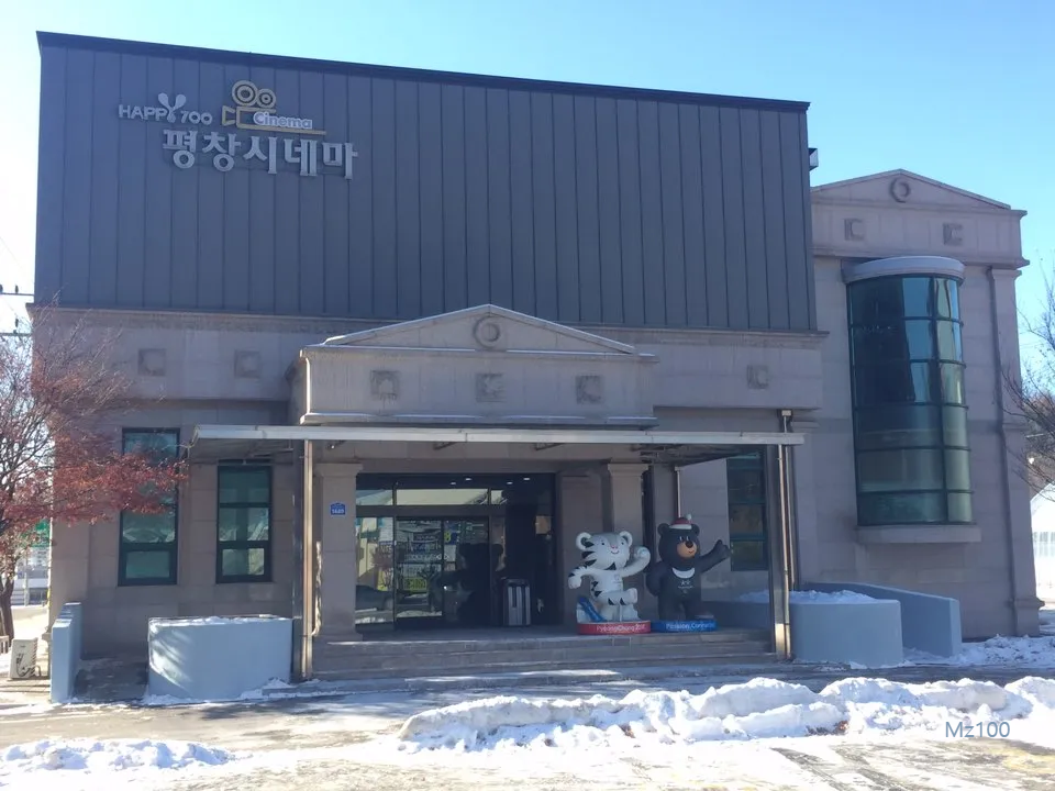 HAPPY700 평창시네마 살펴보기 1