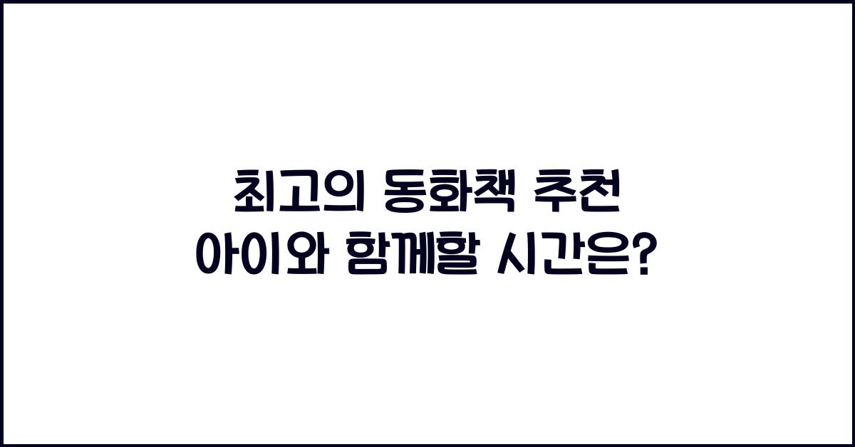동화책 추천