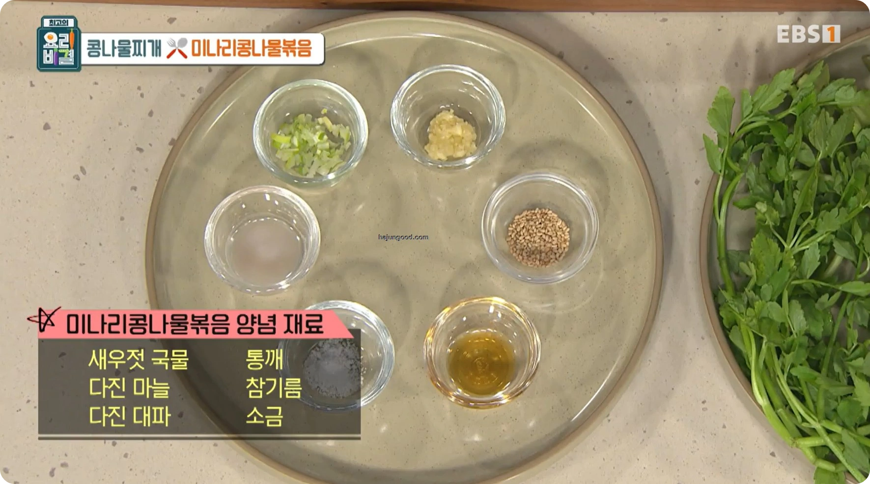최고의 요리비결 정미경레시피 - 콩나물찌개 & 미나리콩나물볶음 레시피 소개