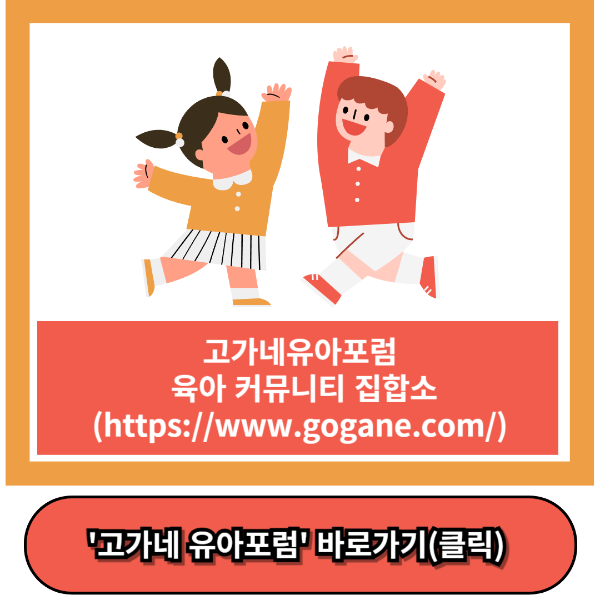 고가네유아포럼