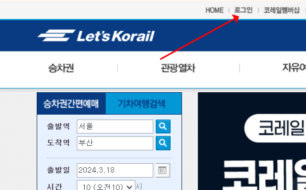 코레일-홈페이지-사진