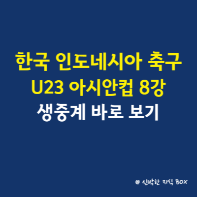 한국 인도네시아 축구&#44; U23 아시안컵 8강 생중계 바로 보기