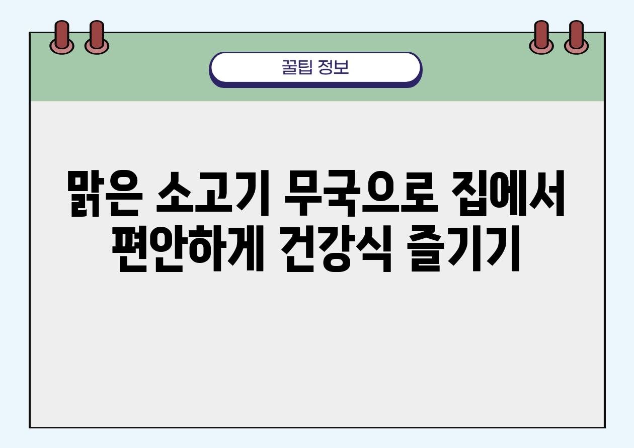 맑은 소고기 무국으로 집에서 편안하게 건강식 즐기기