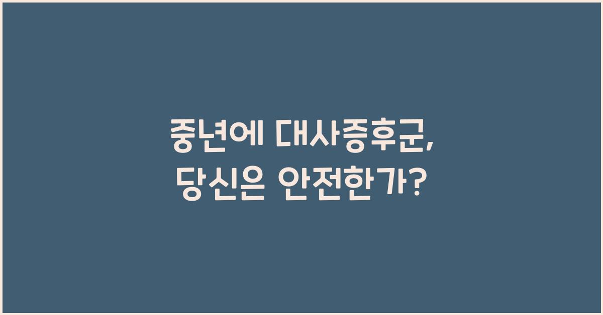 중년에 대사증후군 