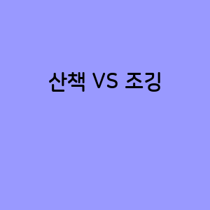 산책과 조깅