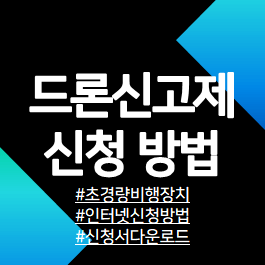 초경량비행장치인-소유자-필수등록-필요한-일명-드론신고제-인터넷-신청방법2가지와-각종-신청서-다운로드첨부