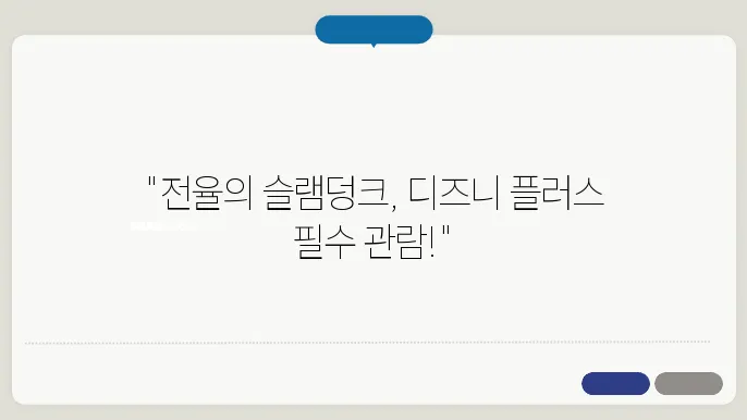 더 퍼스트 슬램덩크 영화 후기 전율 가득 디즈니 플러스 추천