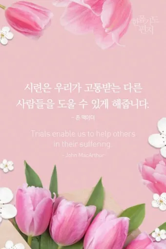 시련을 견디게 해주시는 말씀 모음 100선_13