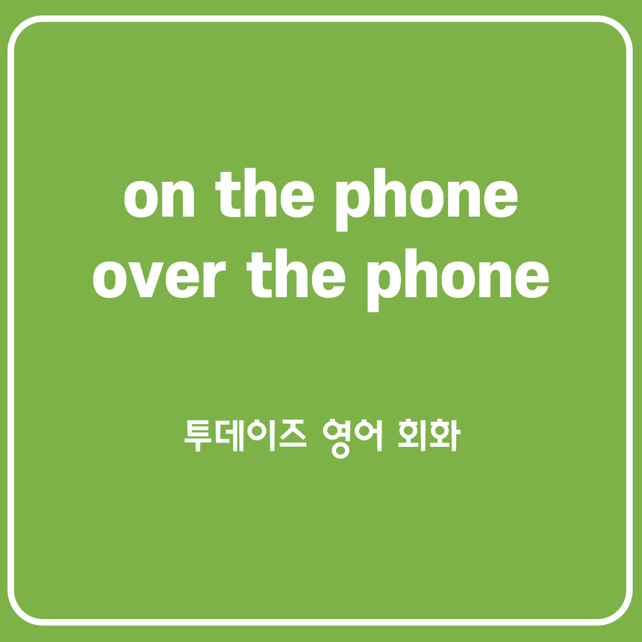 on the phone과 over the phone의 차이점