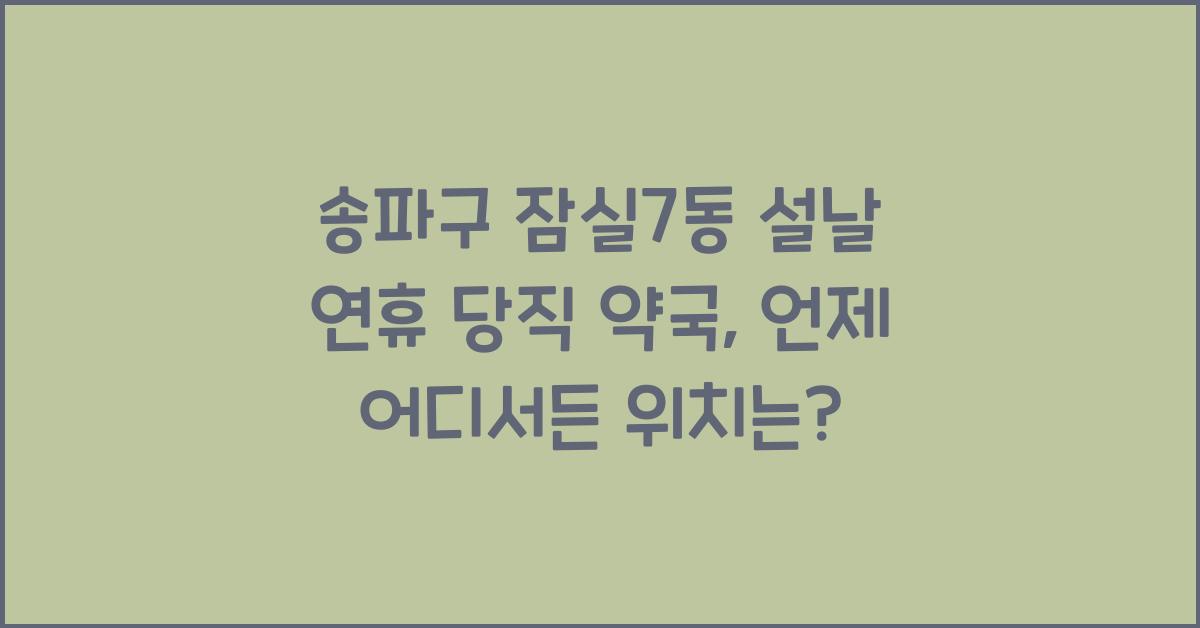 송파구 잠실7동 설날 연휴 당직 약국, 언제 어디서든 갈 수 있는 곳