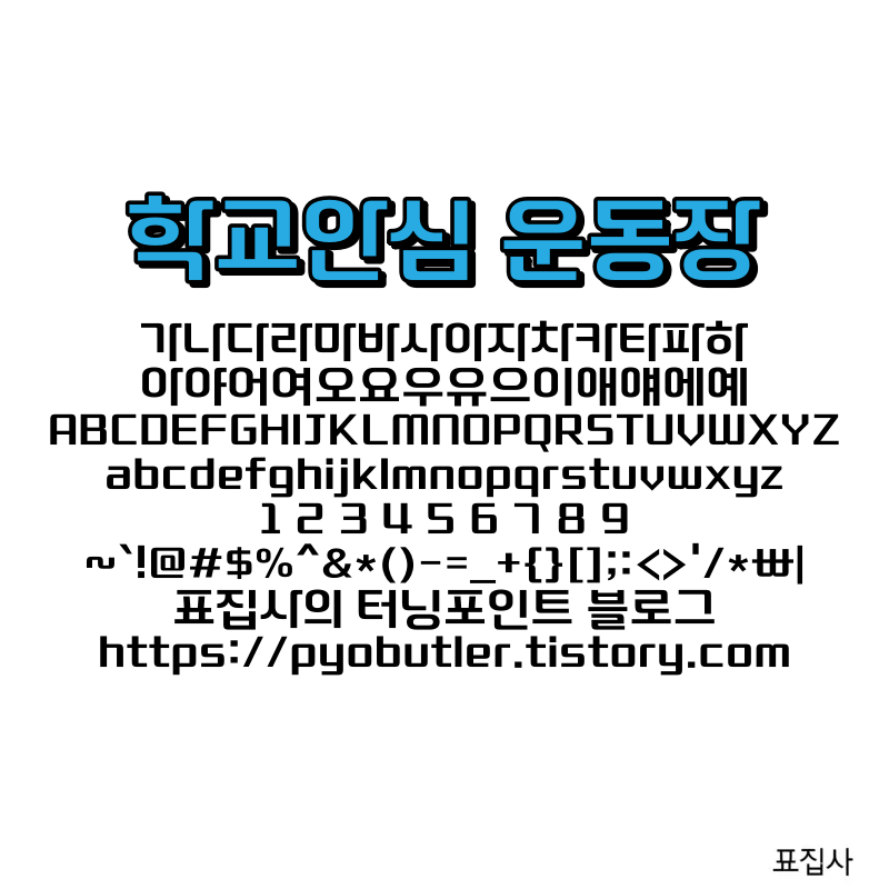 학교안심 운동장