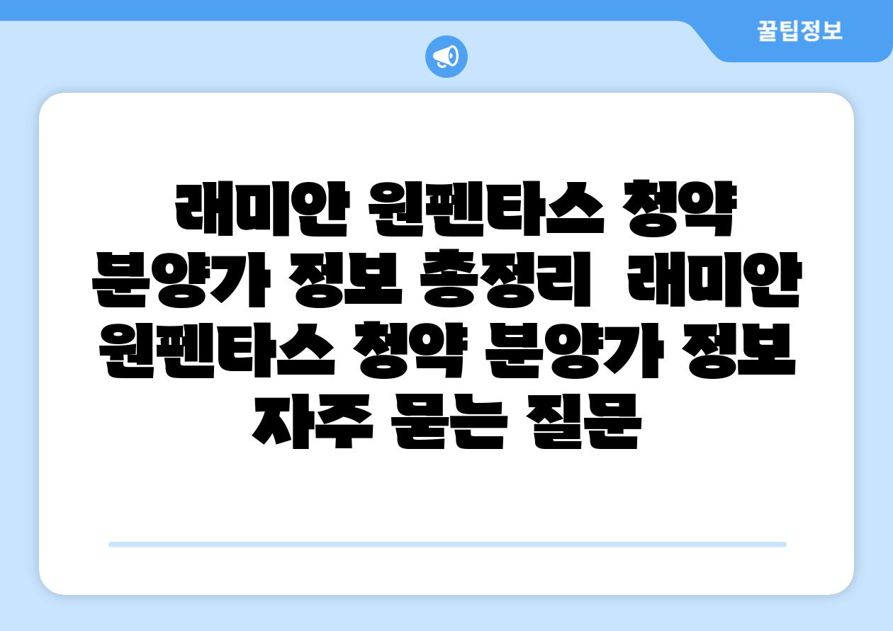 래미안 원펜타스 청약 분양가 정보 총정리 래미안 원펜타스 청약 분양가 정보 자주 묻는 질문
