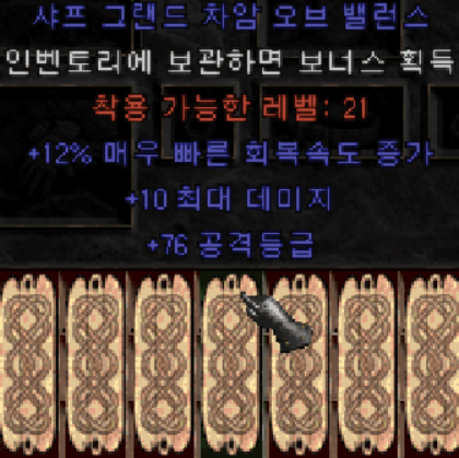  디아블로2 으뜸 그랜드 맥어레패힛참(10맥 76어레 12패힛 그랜드참)