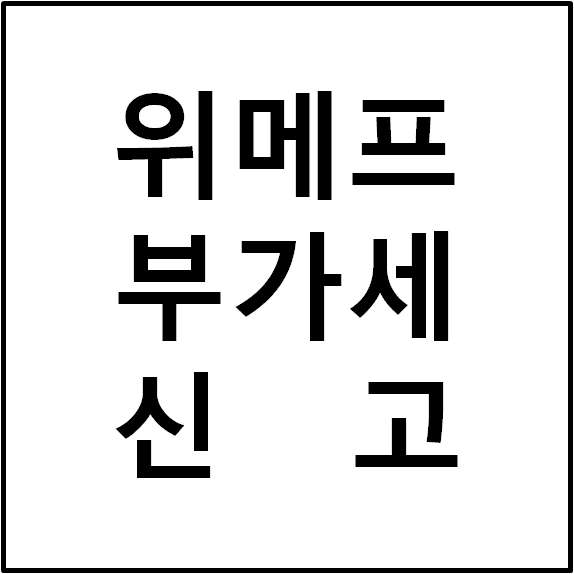  위메프 부가세 매출증빙 자료 확인방법