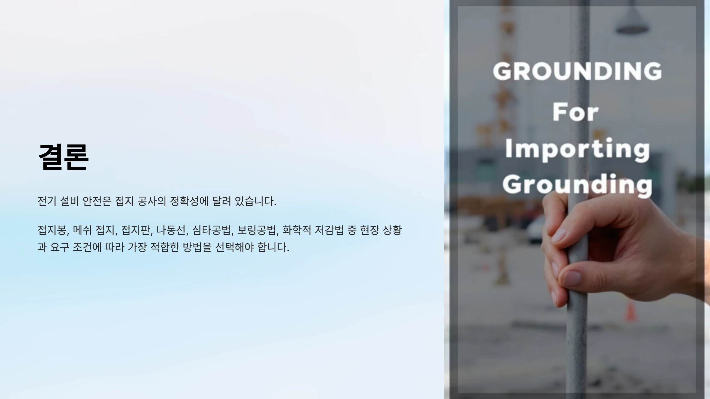 접지-공사-방법