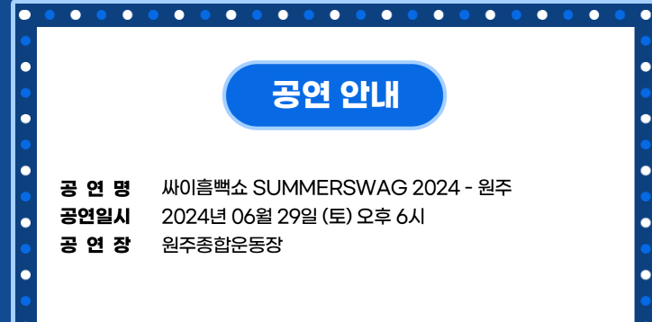 싸이흠뻑쇼 SUMMERSWAG2024 원주 기본일정