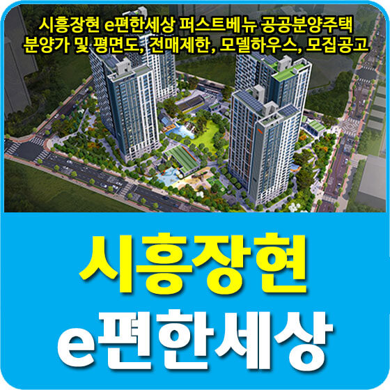  시흥장현 e편한세상 퍼스트베뉴 공공분양주택 분양가 및 평면도, 전매제한, 모델하우스, 모집공고 안내