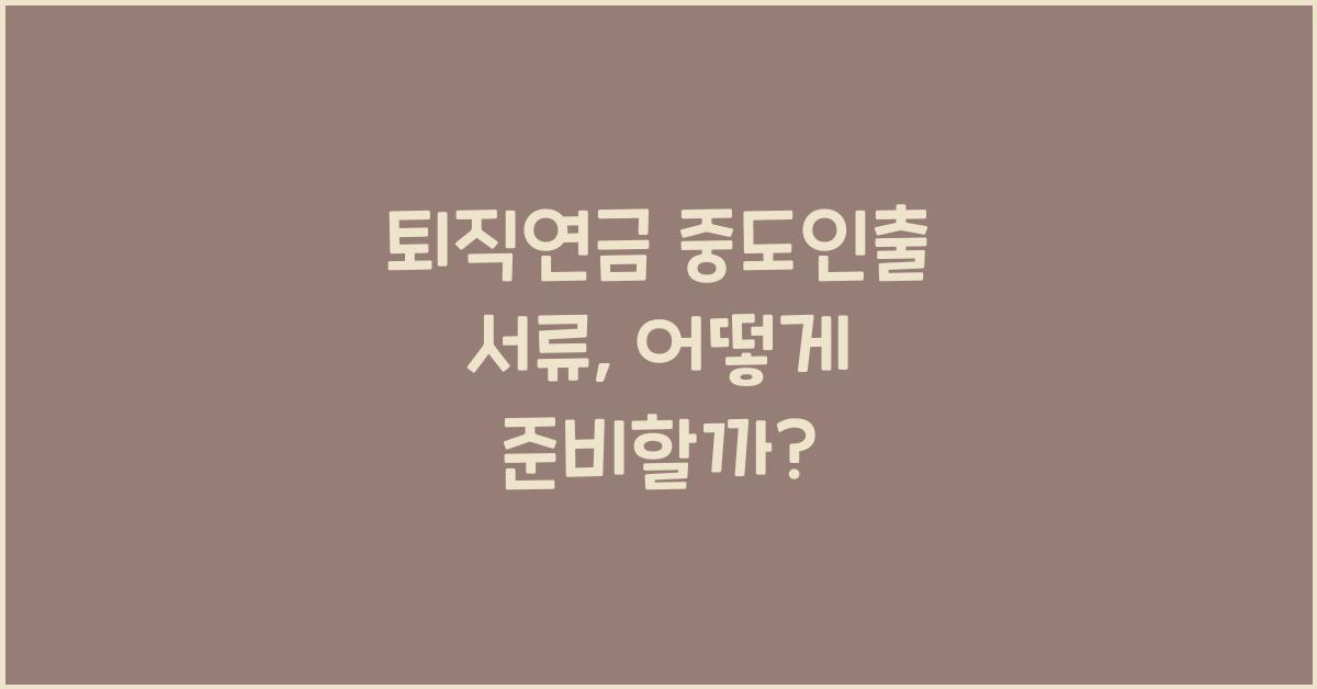 퇴직연금 중도인출 서류