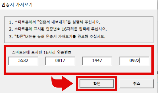 스마트폰에 표시된 16자리 인증번호 입력란에 조금전 스마트폰에서 생성된 인증번호를 그대로 옮겨적고 확인 버튼 클릭