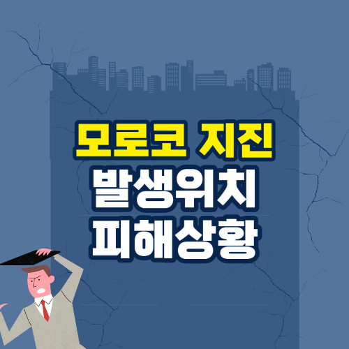 모로코 지진 발생현황