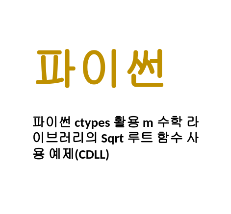  [Linux/Python] 파이썬 ctypes 활용 m 수학 라이브러리의 Sqrt 루트 함수 사용 예제(CDLL)