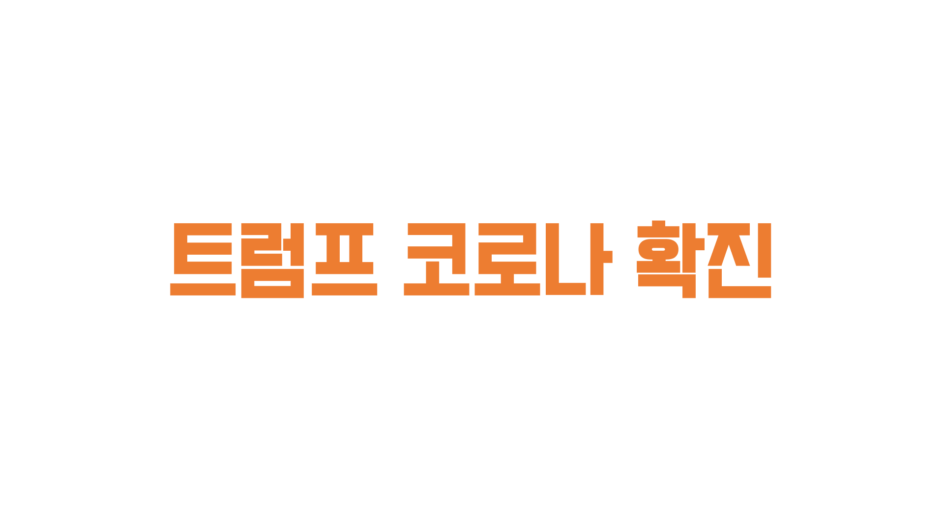  트럼프와 영부인 멜라니아 여사 코로나 확진