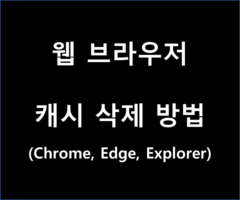  Edge, Chrome, Internet Explorer 캐시 삭제