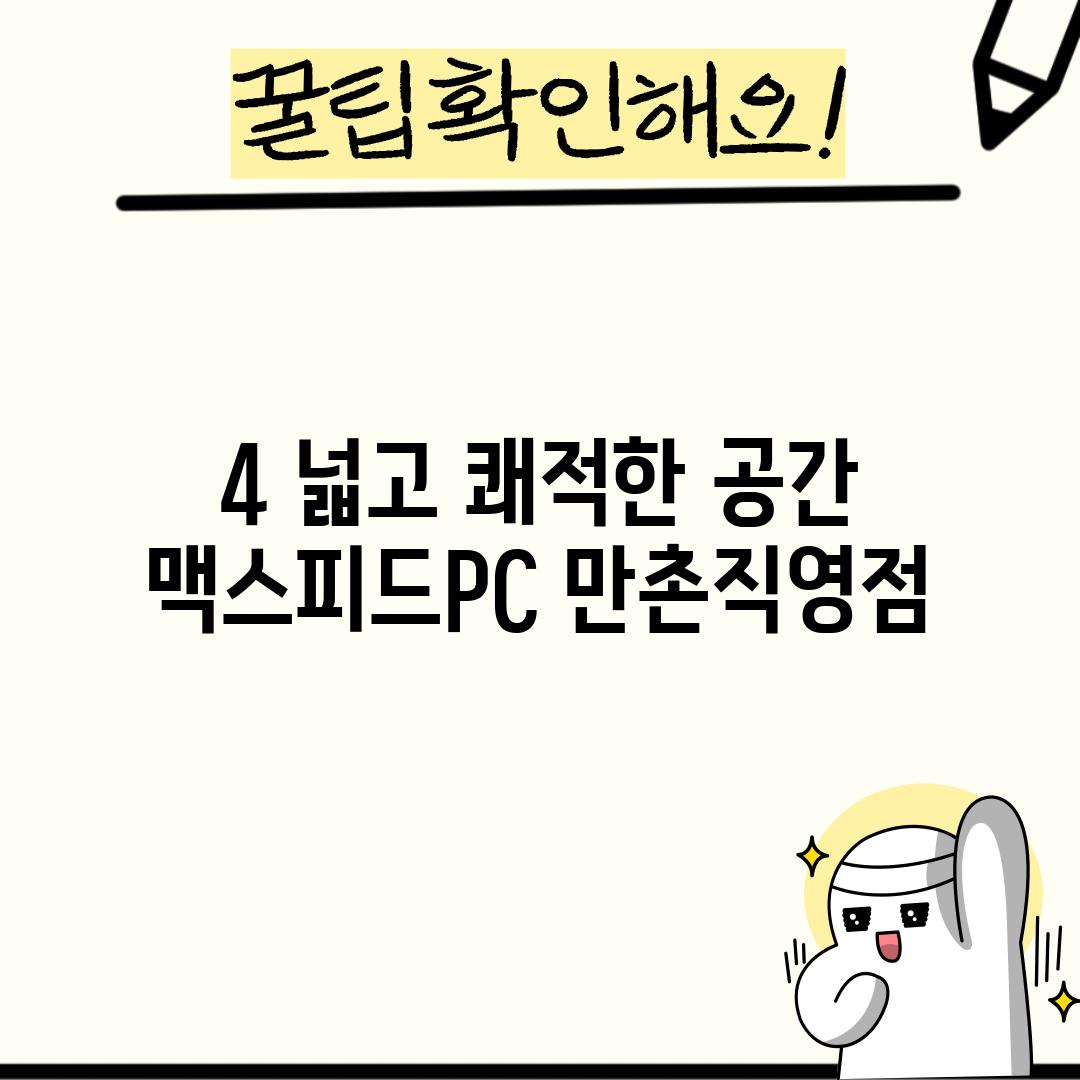 4. 넓고 쾌적한 공간: 맥스피드PC 만촌직영점