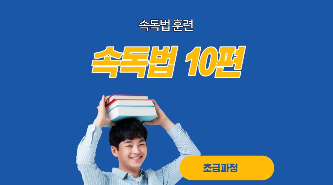  속독법10편