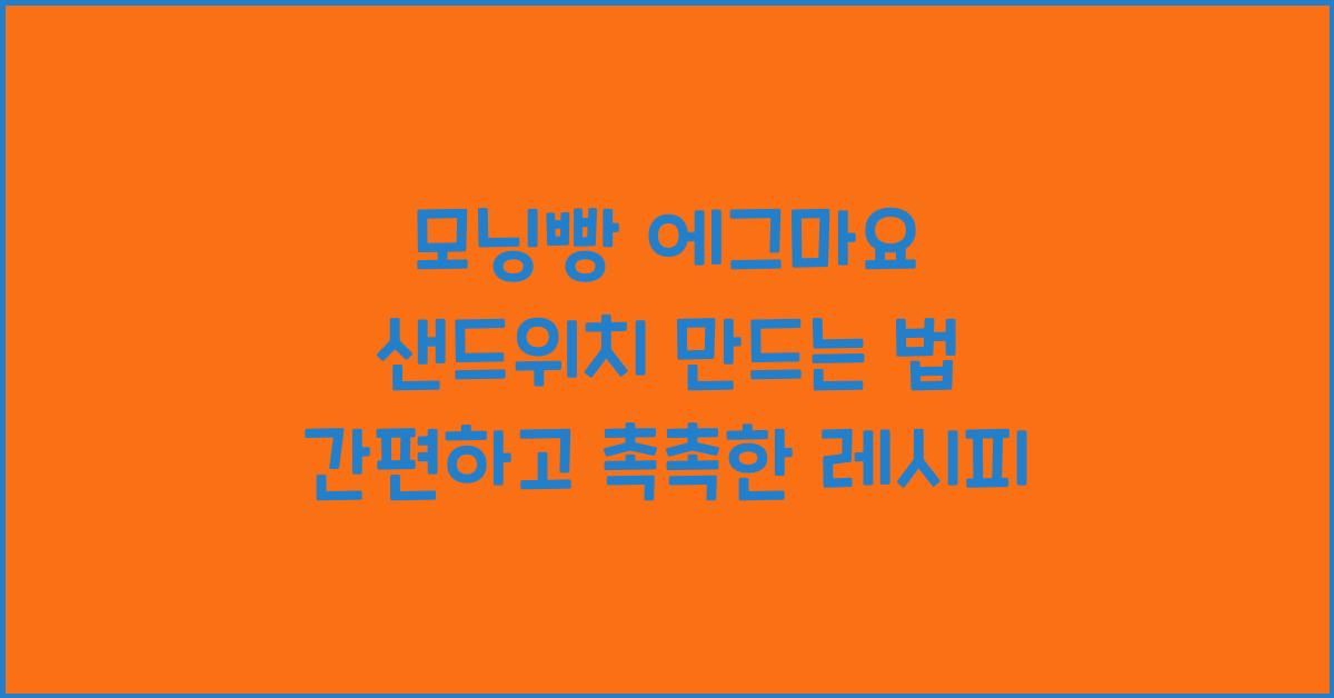 모닝빵 에그마요 샌드위치 만드는 법