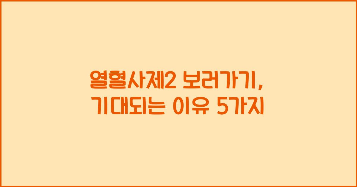 열혈사제2 보러가기